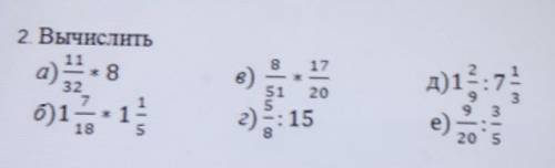 2 Вычислите11/32×8 д)17б)12:11 2015е)5