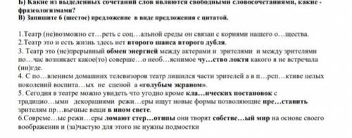 Задание Б, определить что является фразеологизмом,а что свободным словосочетанием