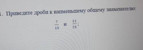 1. Приведите дроби к наменьшему общему знаменателю:ИЈЕ​