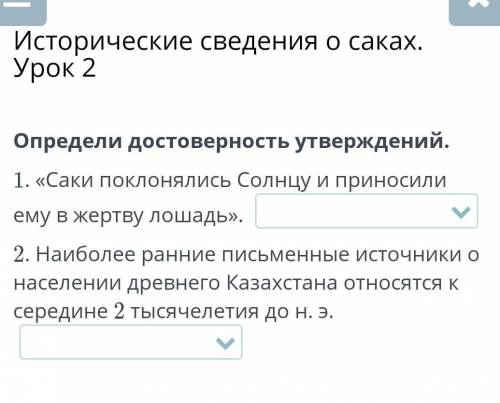 исторические сведения о Саках урок 2 определи достоверность утверждений Саки поклонялись Солнцу и пр