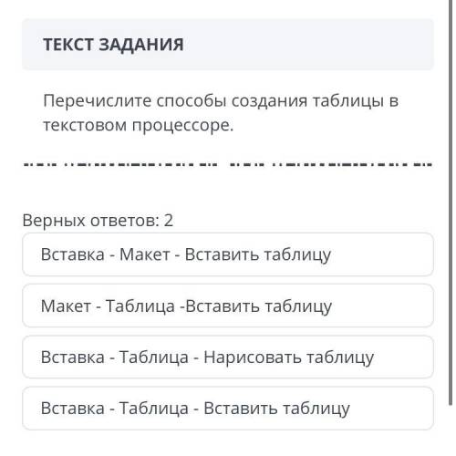 Перечислите создания таблицы в текстовом процессоре. Верных ответов: 2 Вставка - Макет - Вставить та