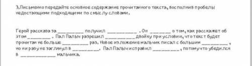 Письменно передайте основное содержание прочитанного текста воспалнив пробелы недостающими подходящи