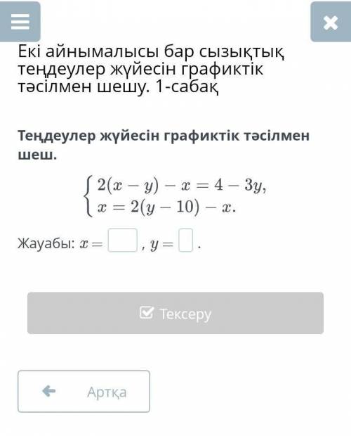 Комектесиндершы лучший ответ клам оотншш Решите систему уравнений графически. ответ: x =, y =. Назад