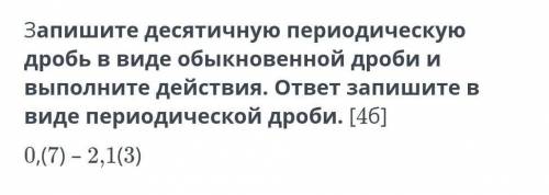 Запишите десятичную периодическую дробь в виде обыкновенной дроби и выполните действия. ответ запиши