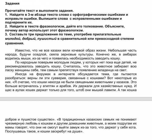 Прочитайте текст и выполните задания. 1. Найдите в 3-м абзаце текста слова с орфографическими ошибка