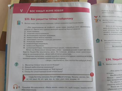 1. Мәтінді оқып, ойды жалғастырындар, түйінді сөздермен қорытындыландар. «Бос уақытыңызда не істейсі