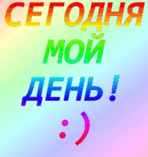 У меня сегодня День рождения​