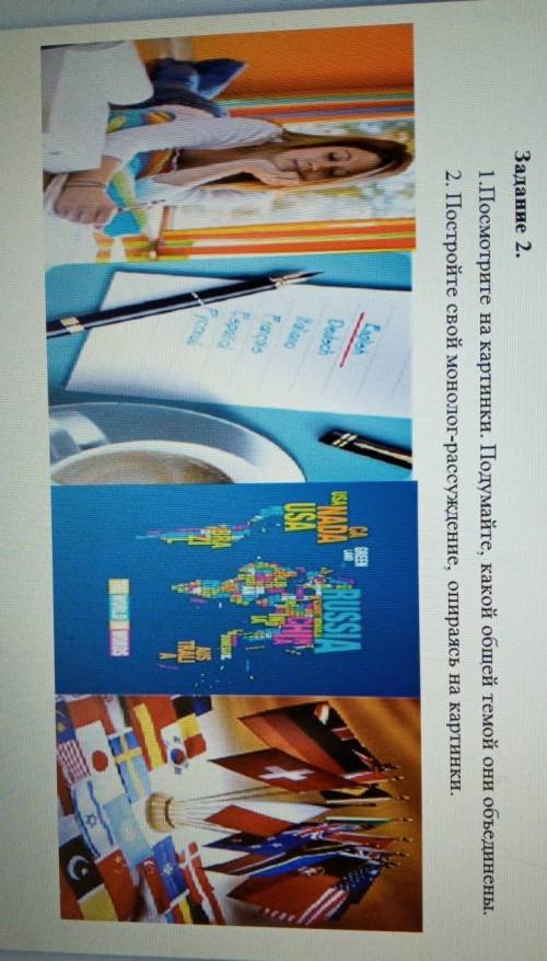 Задание 2. 1.Посмотрите на картинки. Подумайте, какой общей темой они объединены.2. Постройте свой м