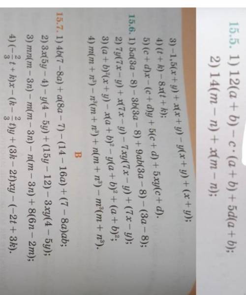 Разложите на множители многочлены мне по алгебре №15.5 №15.6 и 15.7 все примеры кто таму буду благод