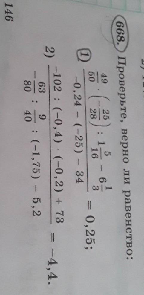 668. Проверьте, верно ли равенство: 2549505: 1166328(1)0,25;-0,24 - (-25) - 342)-102 : (-0,4). (-0,2