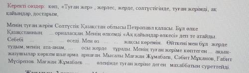 Оқылым. 1-тапсырма. Мәтінді қажет сөздермен толықтыр. Керекті сөздер: көп, «Туған жер» , жерлес, жер