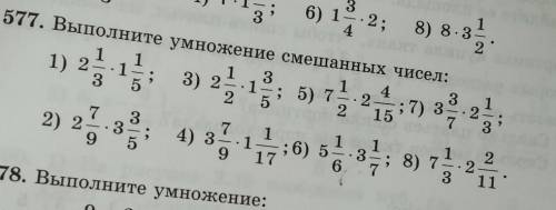 выполни умножение смешанных чисел, кто выполнить я поставлю максимум и подпишусь на его​