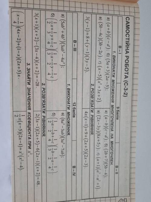 Самостійна робота (Варіант 2 і 3)1.Множення многочлена на многочлен 1) (2b+7)(5b-4)2)(2х-3у)(8х+5у)3
