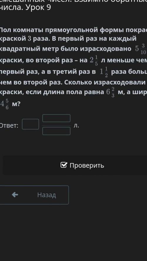 Умножение обыкновенных дробей и смешанных чисел. Взаимно обратные числа. Урок 9 Пол комнаты прямоуго