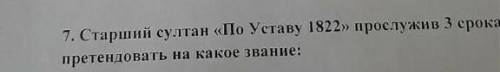 Старейший султан по уставу 1882 прослужив 3 срока мог претендовать на какое звание​