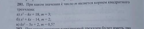 халявщиков блокирую,отвечайте честно по вопросу. 281. При каком значении к число м является корнем к