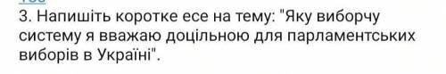 Напишіть коротке есе на тему: Яку виборчу систему я вважаю доцільною для парламентськихвиборів в Ук