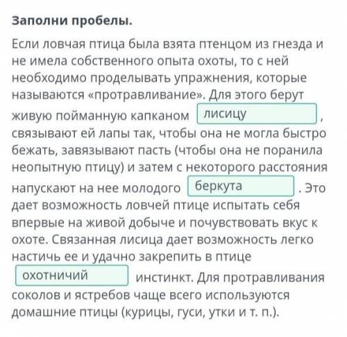 Заполни пробелы. Если ловчая птица была взята птенцом из гнезда и не имела собственного опыта охоты,