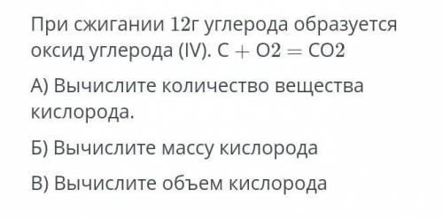 При сжигании 12г углерода образуется оксид углерода (IV). C + O2=CO2 A) Вычислите количество веществ