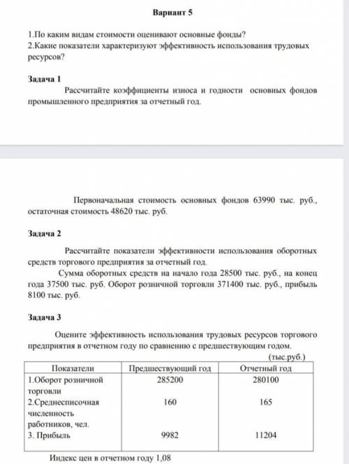 ЭКОНОМИКА ПРЕДПРИЯТИЯ! РЕШИТЕ ЗАДАНИЯ МОЖНО В ТЕКСТ, МОЖНО В ВОРДЕ, ГЛАВНОЕ ЧТОБЫ ПОНЯТНО И ПРАВИЛЬН