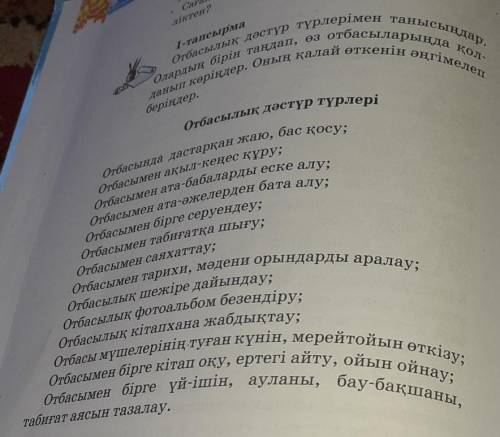 Отбасымен тарихи, мәдени орындарды аралау; тіктен,Отбасылық дәстүр түрлерімен танысыңдар.отбасыларың