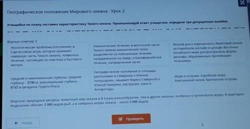 Учащийся по плану составил характеристику Тихого океана. Проанализируй ответ учащегося, определи три