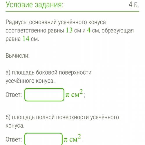 Радиусы оснований усечённого конуса соответственно равны 13 см и 4 см, образующая равна 14 см.