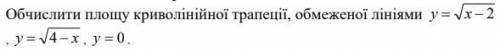 Обчислити площу криволінійної трапеції обмеженої лініями