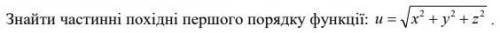 Знайти частинні похідні першого порядку функції