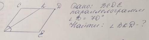 Дано BCDE параллеограмм угол В 70 градусов найти Угол BKD