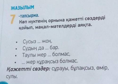 96. бет. 7- тапсырма. Вместо многоточий вставь нужные слова.​