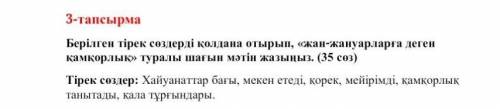 3-тапсырмаБерілген тірек сөздерді қолдана отырып, «жан-жануарларға деген қамқорлық» туралы шағын мәт