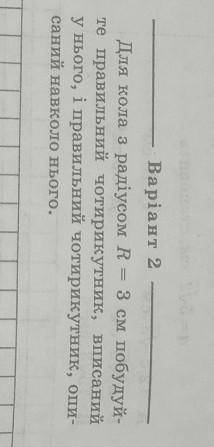 для кола з радіусом R=3 см побудуйте правильный чотирикутник, вписаний у нього, і правильний чотирик