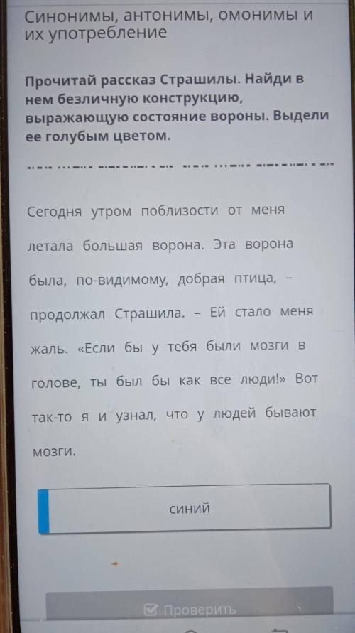 Прочитай рассказ Страшилы. Найди в нем беѕЛичную конструкцию,выражающую состояние вороны. Выделиее г