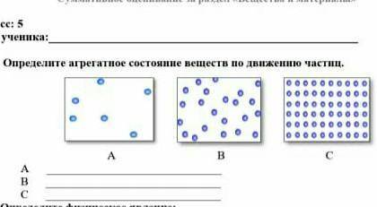 1. Определите агрегатное состояние веществ по движению частиц. оосAB.с сор​