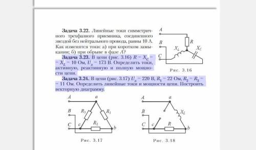 Uл=220 в r1=22 ом , R2=R3=11 ом.Определить линейные токи и мощности цепи 3.24.