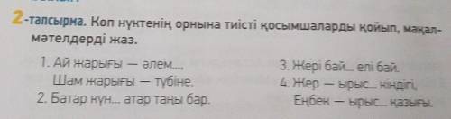 2-тапсырма. Көп нүктенің орнына тиісті қосымшаларды қойып, мақал- мәтелдерді жаз.1. Ай жарығыӘлем...