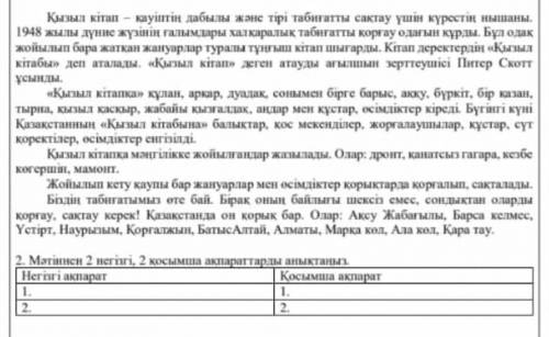 2. Мәтіннен 2 негаri, 2 косымша ақпараттарды аныктаныпмәтіннің аты қызыл кітап​