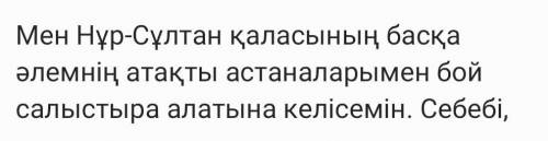 Надо подолжить, почему *мен Нур-Султан қаласының басқа әлемнің атақты астаналарымен бой салыстыра ал