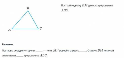 Построим середину стороны --Точку M.Проведем отрезок.BM искомый он является треугольником abc