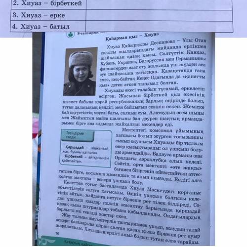 Ә) Мәтін мазмұнына сүйеніп, кестеге сәйкес Хиуазға мінездеме жазыңдар.