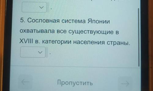 мне на этот вопрос надо ответить и ещё на один,там надо поставить ДА или НЕТ к 18 веку сёгуны заверш