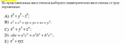 Из представленных многочленов выберите симметрические многочлены от трех переменных