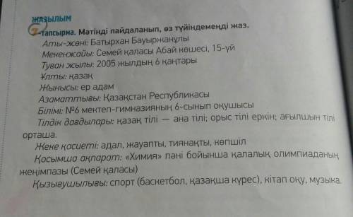 мне через 15 минут здавать орытынды:ЖАЗЫЛЫМтапсырма. Мәтінді пайдаланып, өз түйіндемеңді жаз.Аты-жөн