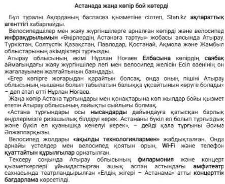 1-тапсырма. Мәтінді мұқият оқып,тақырыбын қойыңыз.Мәтіннен елеулі оқиғаларды іріктеңіз,мәтіннен дәл