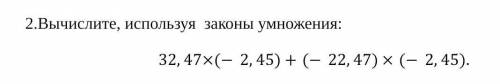 Вычислите, используя законы умножения: 32,47×-2,45+-22,47-2,45.​