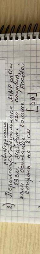 периметр равнобедренного треугольника MNP равен 29 см. Найдите его стороны если основание больше бок