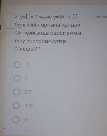 У= [ ] х - 1 жане у=3 х +7. [ ] белгисинин орнына кандай сан койганда берилген еки тузу перпендикуля