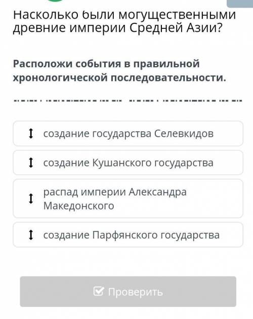 Расположи события в правильной хронологической последовательности​