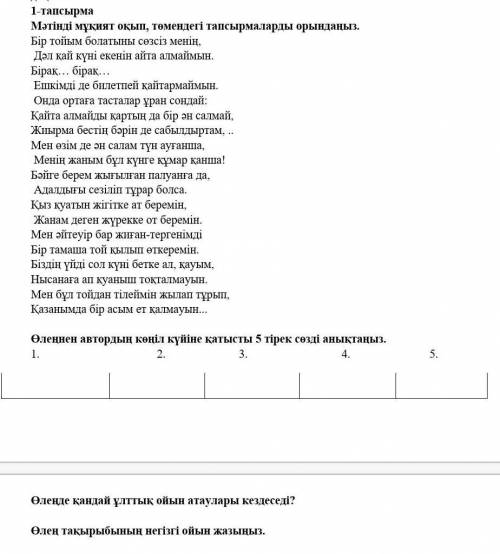 Пожайлуста Сор Мәтңді мұқият оқып , төмендегі тапсырмаларды орындаңыз​